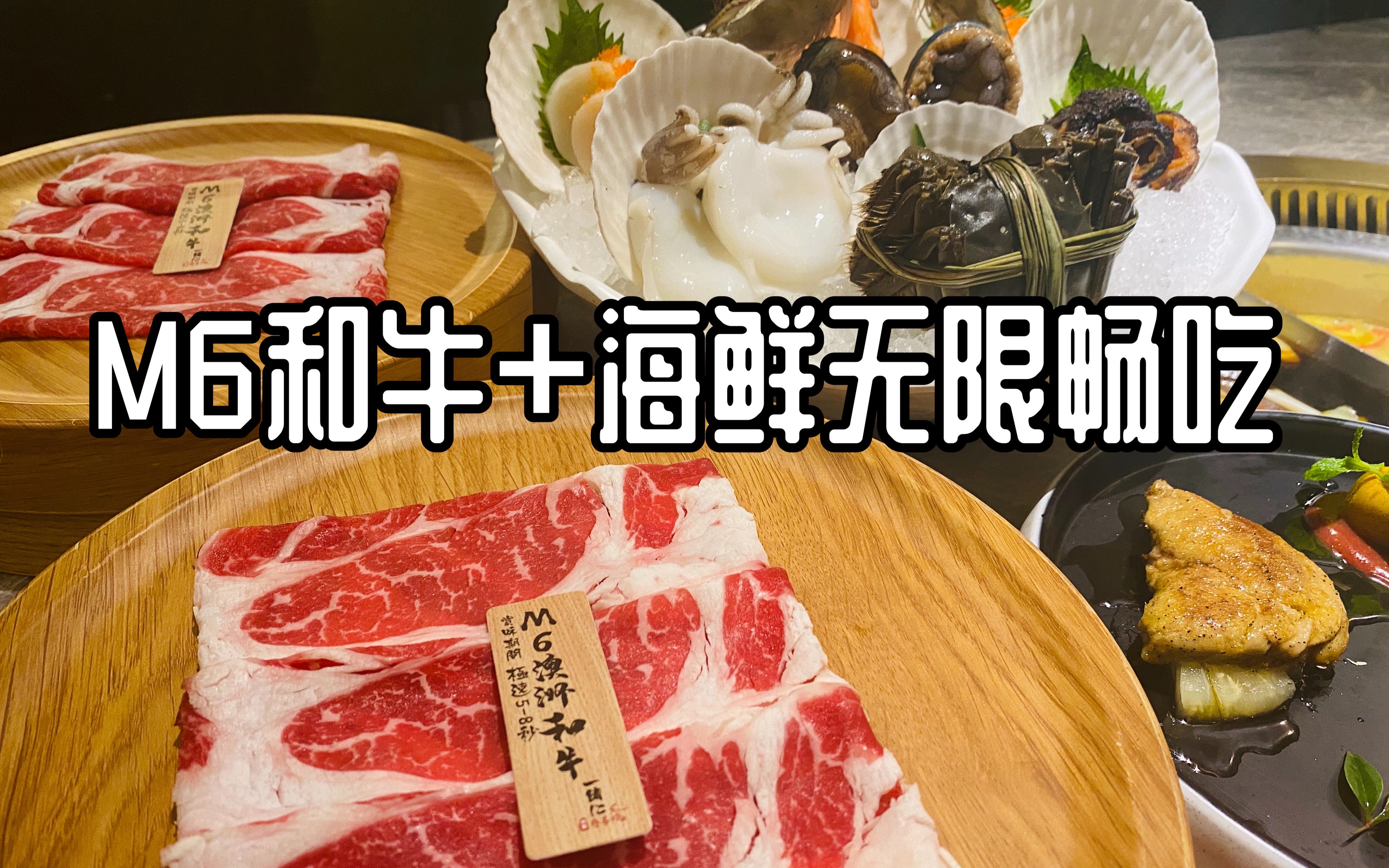 一人自助，M6和牛+海鲜吃到扶墙出，隔壁小孩都馋哭了