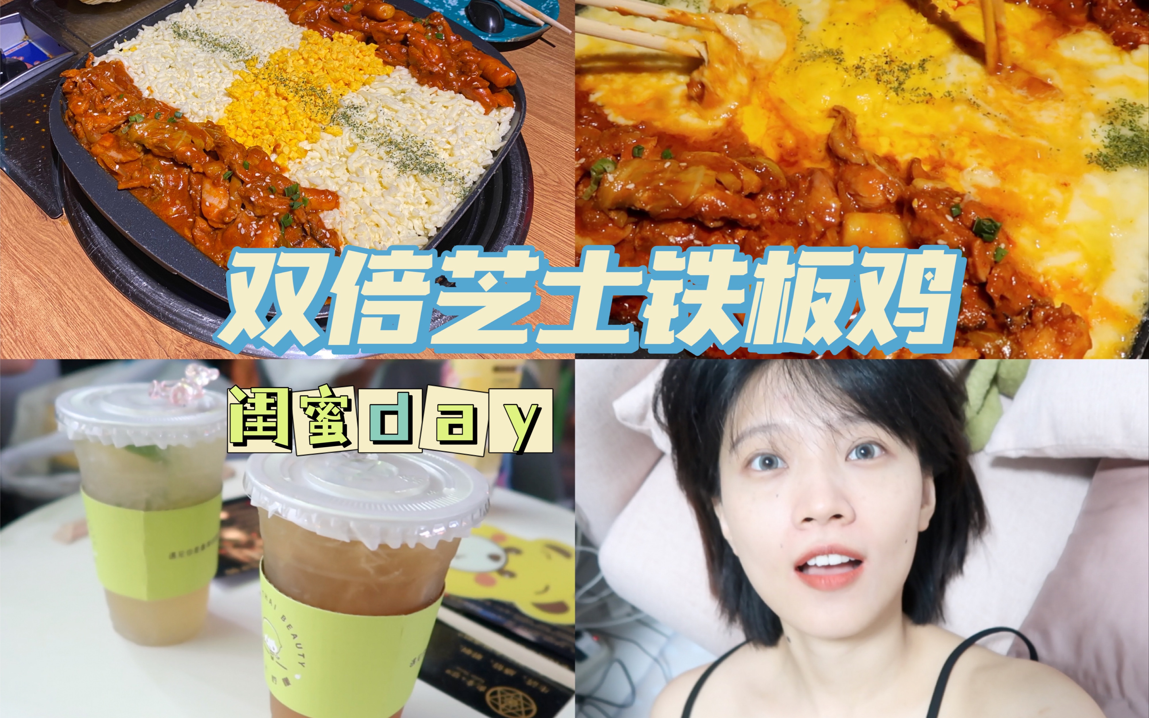 【vlog】去拜访时尚杂志编辑闺蜜的家｜双倍芝士铁板鸡的快乐无与伦比