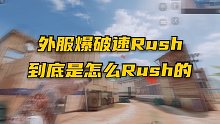 外服和国服的爆破 速rush和稳中求胜的本质区别【使命召唤手游】