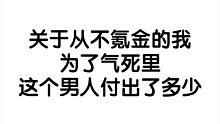 齐司礼大渣男！！！