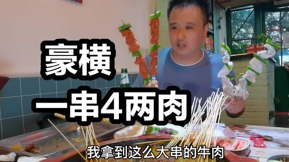 一串4两牛肉，西安这家串串店太豪横，串大肉多成都味儿十足