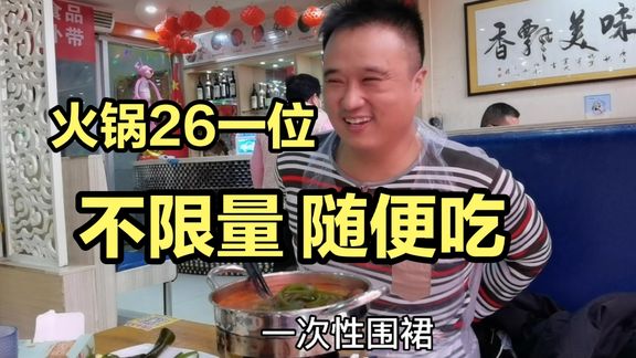 陕西小伙卖火锅一位26，100多道菜随便吃太实在，高调征婚店送你