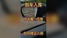 倒车入库，回半圈压角了怎么办？如何修正入库呢？