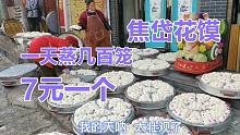 焦岱花馍7元一个顾客挤着买，一年只卖年前几天，每天能蒸几百笼