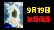 【光遇复刻】9.19复刻预测