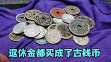 退休十几年的钱都花在古钱币上，子女找小闫鉴定后脸色都变了