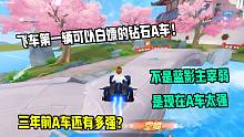 QQ飞车手游：三年前的老A车放到机甲版本到底还有多能打？