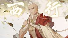 【祖娅纳惜】西行【忘川风华录】