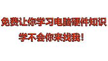 【滴挨歪】免费让你学习电脑硬件知识，电脑小白变硬件大佬！