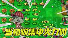 植物大战僵尸：当植物集中火力会怎样！大嘴：谁也突破不了我的防线