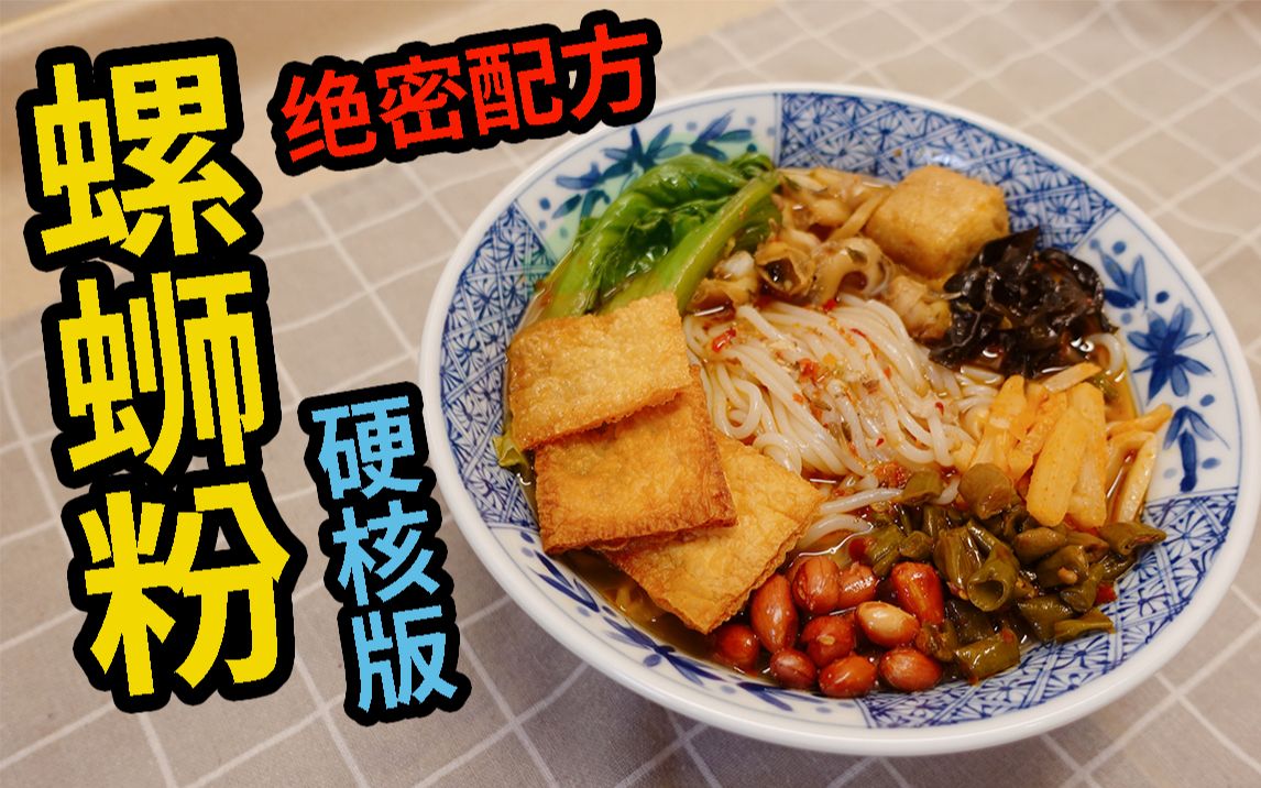花200元用“绝密配方”做了一碗螺蛳粉！我错了～以后再也不敢在家做螺蛳粉了！