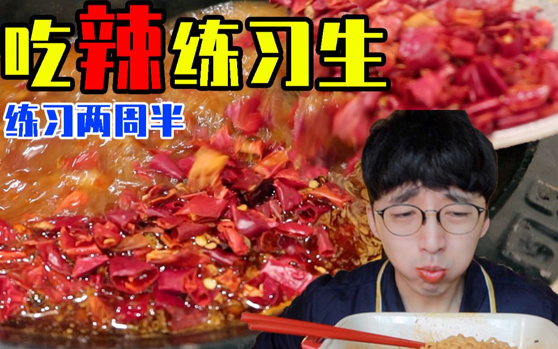 我是练习时长两周半的吃辣练习生～喜欢麻、辣、串串、火锅！一颗赛艇～
