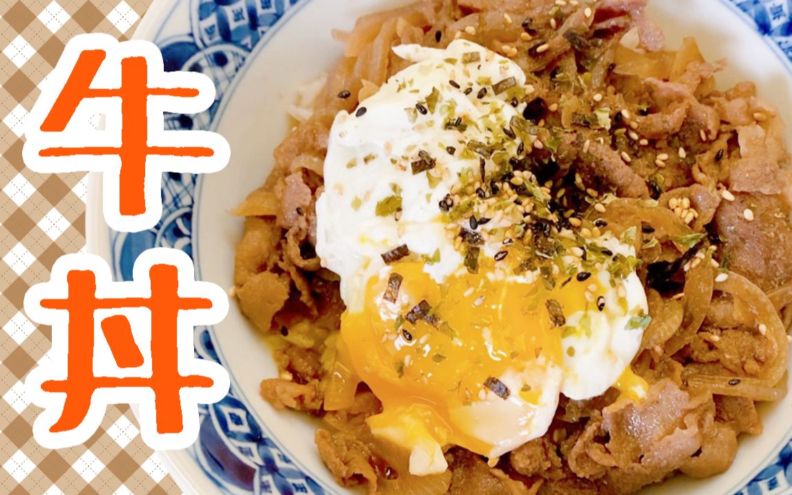 超好吃的日式牛丼！秋天吃这热乎乎的一大碗好满足！教程向～男生吃播美食vlog