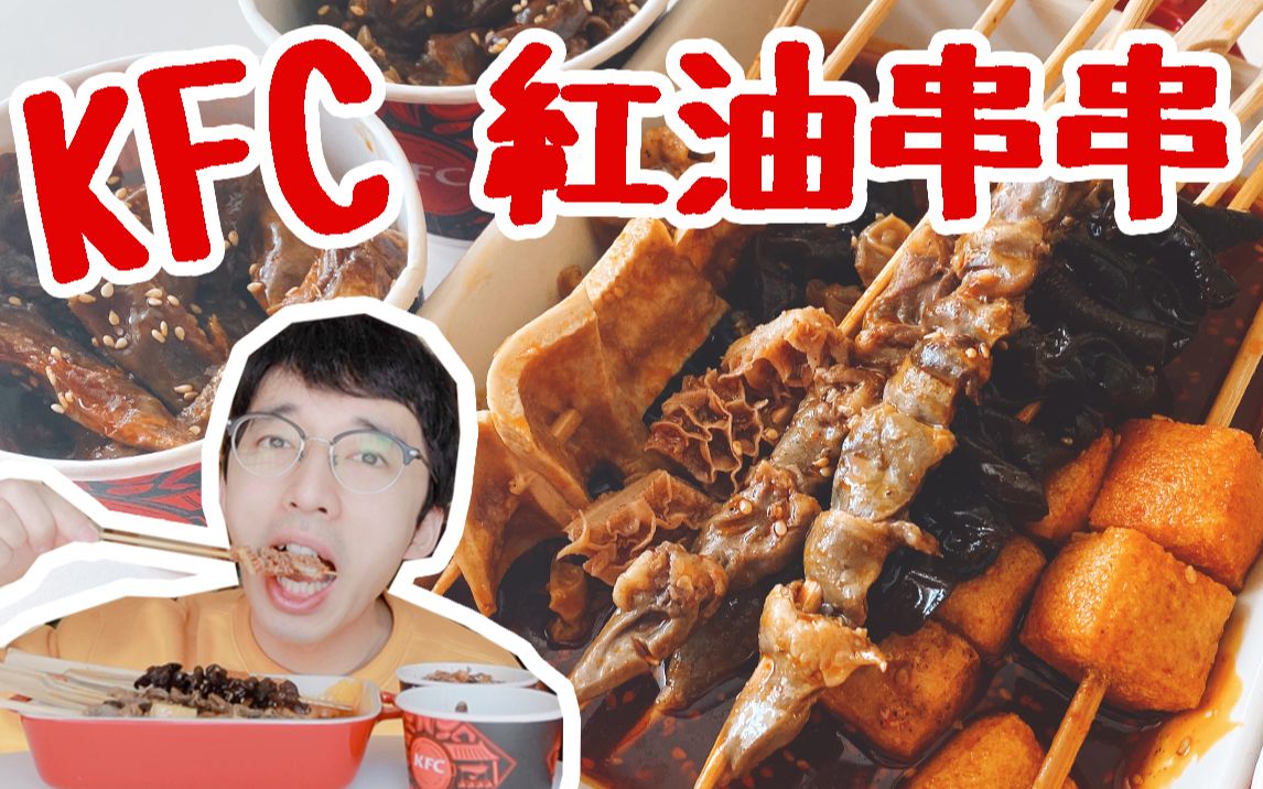 试吃100元KFC燃辣串串+卤味～不会吃辣的我竟吃的津津有味！肯德基川香燃辣撸串桶测评吃播