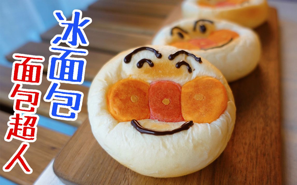 这面包也太软了吧！冰凉的馅料填满它的身体，吃一口就元气爆炸～【面包超人冰面包】