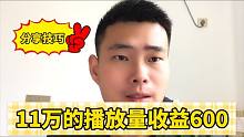 一条视频11万的播放量，收益600元涨粉2674，分享我的实战技巧