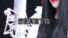 我没变心还是一样的#怨苍天变了心