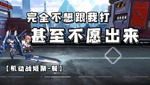 完全不想跟我打 甚至不愿出来【机动战姬聚~餐】