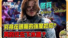 【漫威超级战争】究竟冬兵在国服的强度如何？真的住在下水道？【睡大】Winter Soldier｜打野
