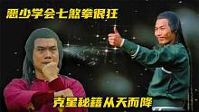 武侠片：七煞拳天下无敌，恶少学会为祸武林，克星秘籍从天而降！