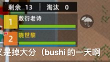 《小废物下饭秀》#3今 天 是 个 掉 大 分 的 好 日 子啊