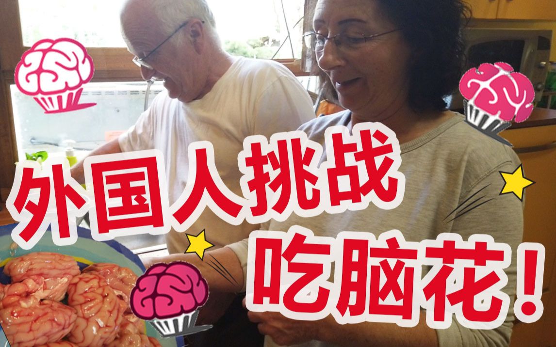 惊！造它就完了！外国人也要挑战吃脑花！！！