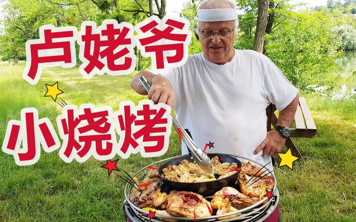 自家湖边支起烧烤炉子，外国大爷也响应摆地摊？