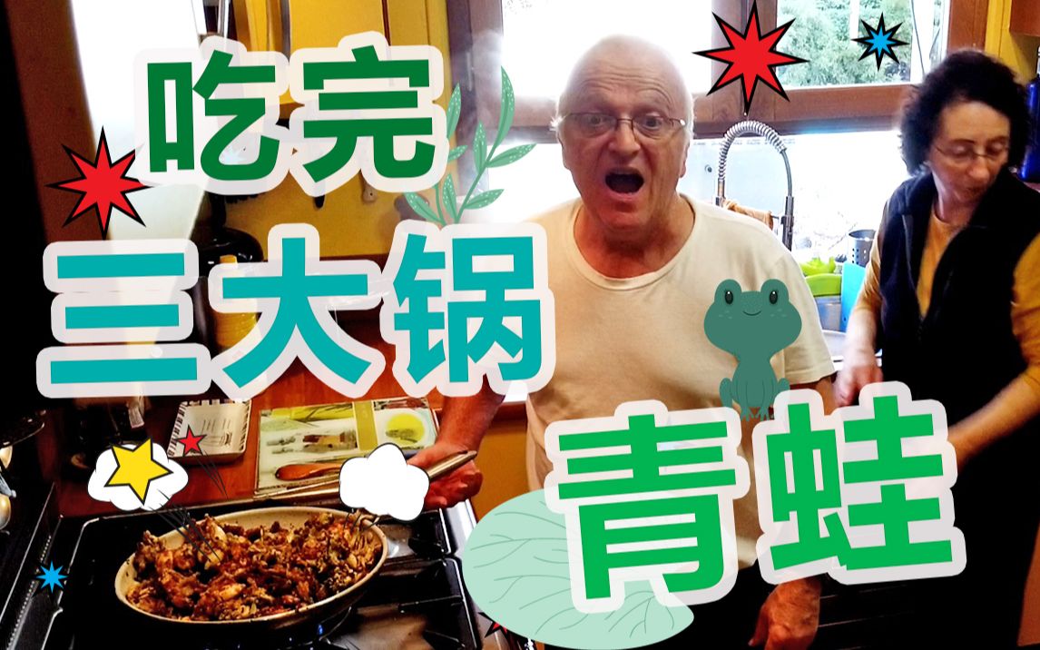 法式干锅青蛙！外国铁手老爷爷上线，教你春节假期在家吃手抓青蛙！！！