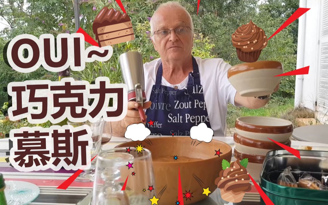 甜点来啦！！！卢克爷爷教你在家做巧克力慕斯！甜不腻的诀窍竟是它！还有法国乡村+在线云撸兔子的彩蛋