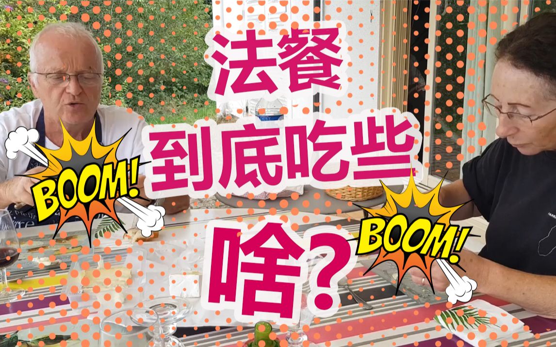 老外真的吃生肉吗？吃播二弹~和卢克爷爷共进法国乡村的午餐，在线云撸兔子，外加红酒奶酪品鉴的超级干货~