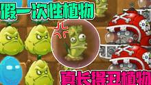 植物大战僵尸：假一次性植物？真长得丑植物？菠萝蜜表示不服！