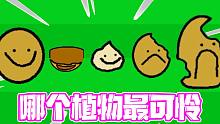 植物大战僵尸：简约版中哪个植物被吃掉的样子最可怜！大蒜真让人心疼！