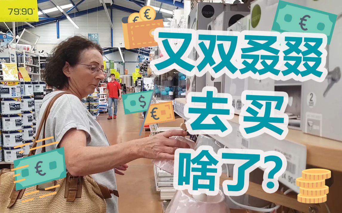只要4欧 ？ 过了”双十一“还有”双十二“ 除了剁手还是剁手，安妮可奶奶自己偷偷去买啥？
