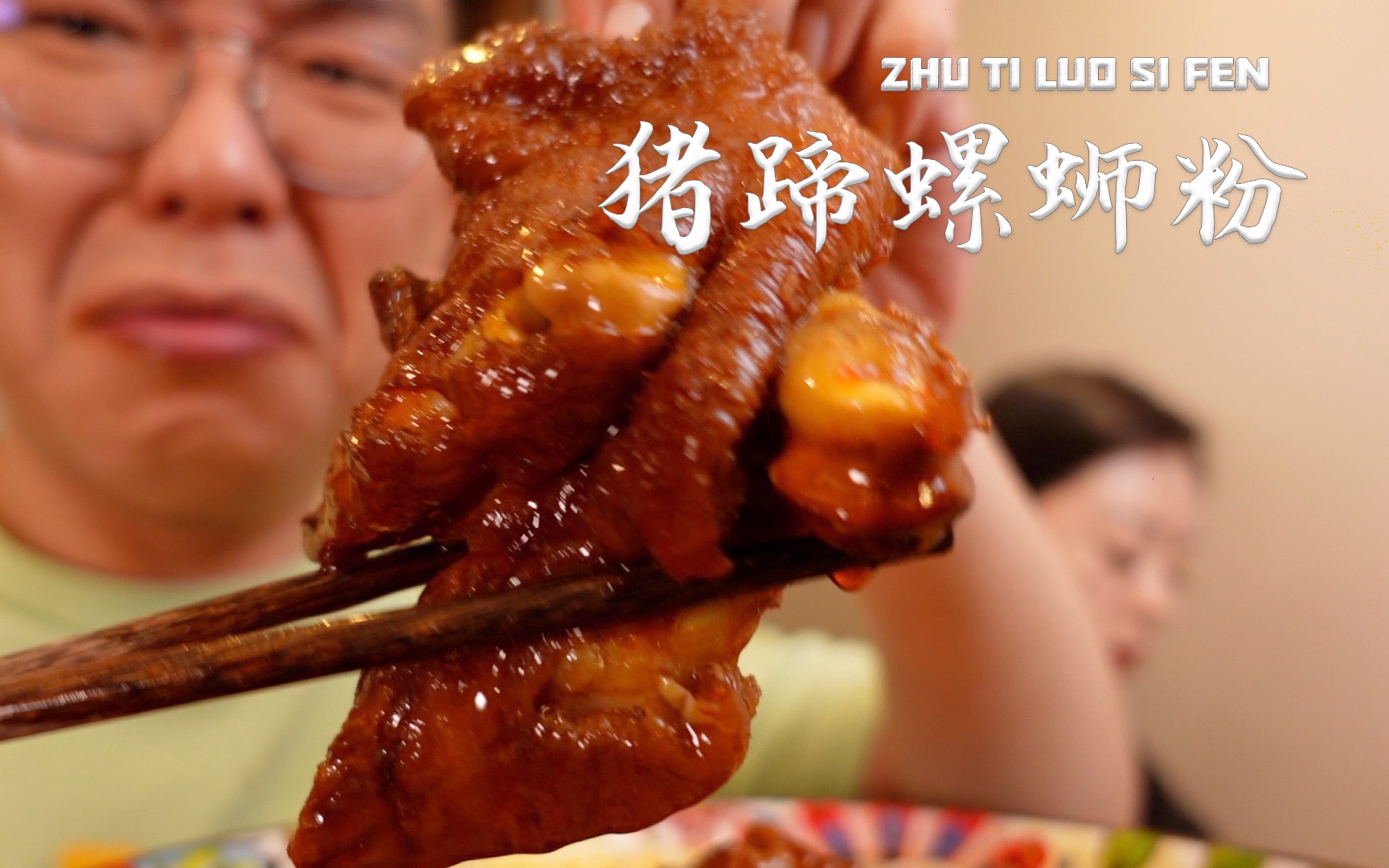 给老罗安排个虎皮肘子 先炸后煮 味道不错