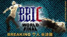 2021 BBIC 全球总决赛｜Breaking 个人｜半决赛