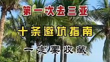 第一次去#三亚 十条避坑指南送给你，一定要收藏哦，#我是景区推荐官 #三亚旅游攻略