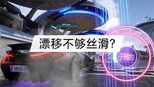 惯性漂移，漂移是否丝滑的关键，必需学会的技巧!『王牌竞速』