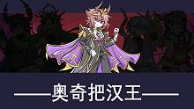 【Helltaker/奥奇传说】奥 奇 把 汉 王