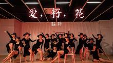 法式性感爵士舞《爱，籽，花》高级质感编舞-【单色舞蹈】(郑州)流行舞进修班