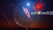 今天是2021年第200天 还有19天就立秋了 再有166天就是2022年了. #2021年第200
