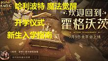 【哈利波特：魔法觉醒】开学仪式 新生入学指南