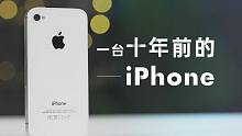iPhone 13 都要发布了，而我们却买了台十年前的 4S ？