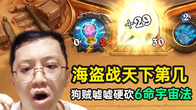 这把输出给不给力,狗贼海盗战激战宇宙法,整整砍了6条命!