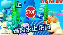 Roblox逃离水上乐园上：175关的逃离游戏！看我能用多少时间通关
