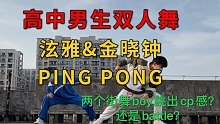 高中男生双人舞PING PONG？cp感？不存在，只有battle感