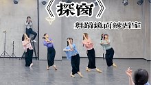 【盖盖】古典水袖舞《探窗》镜面练习室版。原创自编舞
