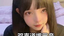 双耳的来啦 虽然没多少人听 还是感谢大家的点赞 昨天前天没直播。熬夜久了 经常头痛 有时候真想可以一
