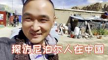 自驾游西藏误入尼泊尔人聚集地，看看尼泊尔人的生活你有何感想？