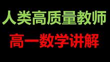 【人类高质量教师】高一数学教学