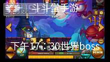 斗斗堂世界boss